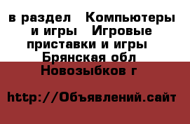  в раздел : Компьютеры и игры » Игровые приставки и игры . Брянская обл.,Новозыбков г.